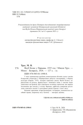 М.В. Трус. Якуб Колас у Парыжы. 1935 год